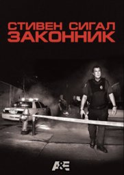 Стивен Сигал: Законник (2009) Стивен Сигал: Законник (2009)