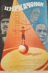 Циркачонок (1979) Циркачонок (1979)