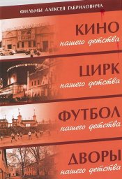 Дворы нашего детства (1992) Дворы нашего детства (1992)