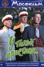 У тихой пристани (1958) У тихой пристани (1958)