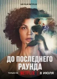 До последнего раунда (2026)
