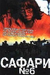 Сафари - 6 (1990) Сафари - 6 (1990)