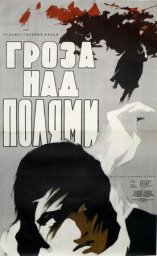 Гроза над полями [1958, драма]