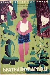 Братья Комаровы [1961, детский]