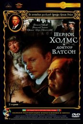 Шерлок Холмс и доктор Ватсон: Знакомство [1979, детектив]