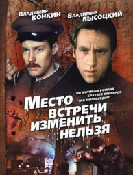 Место встречи изменить нельзя. 1-я серия [1979, боевик, криминал, детектив, приключения]
