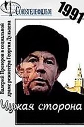 Чужая сторона. 2 серии (1991) Чужая сторона. 2 серии (1991)