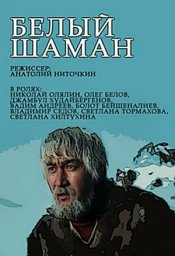 Белый шаман. 3-я серия [1982, драма, исторический]