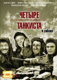 Четыре танкиста и собака. 1 серия "Экипаж" [1966-1970, военный]