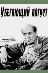 Убегающий август (1989) Убегающий август (1989)