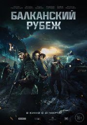Балканский рубеж [2019, драма, боевик]