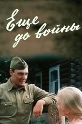 Ещё до войны. 2 серии (1982)