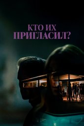 Кто их пригласил? (2022)