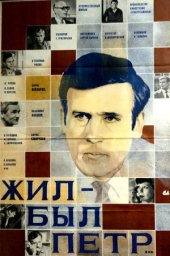 Жил-был Пётр (1983)