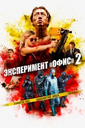 Эксперимент &laquo;Офис&raquo; 2 (2017)