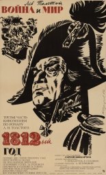 Война и мир. 3-я серия. «1812 год» [1965-1967, драма, исторический, военный]
