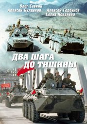 Два шага до тишины [1991, драма, военный]