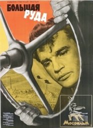 Большая руда [1964, драма]
