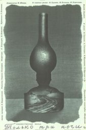 Только три ночи (1969) Только три ночи (1969)