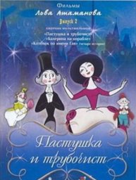Пастушка и трубочист [1965, мультфильм]