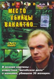 Место убийцы вакантно... [1990, детектив]
