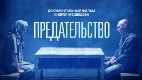 ПРЕДАТЕЛЬСТВО. Док. фильм А. Медведева. 2026г.