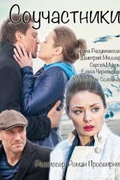 Соучастники 2015 (2015) Соучастники 2015 (2015)