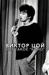 Виктор Цой. Вот такое &laquo;Кино&raquo; (2012)