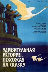 Удивительная история, похожая на сказку (1966) Удивительная история, похожая на сказку (1966)