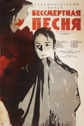 Бессмертная песня [1957, драма]