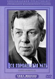 Вся королевская рать. 3 серии [1971, драма]