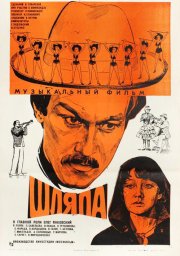 Шляпа (1981)