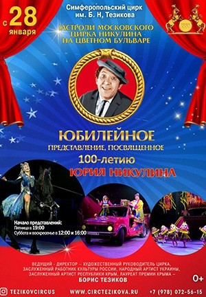 Столетие Юрия Никулина в цирке на Цветном (2021)