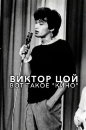 Виктор Цой. Вот такое «Кино» (2012) Виктор Цой. Вот такое «Кино» (2012)