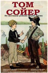 Том Сойер (1936)
