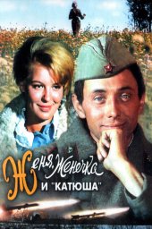 Женя, Женечка и &laquo;Катюша&raquo; (1967)