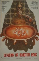 Всадник на золотом коне / Алтын атлы hыбайлы [1980, сказка]