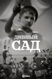 Дивный сад (1935)
