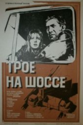 Трое на шоссе (1983) Трое на шоссе (1983)