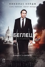 Беглец  (2015)