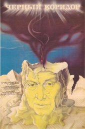 Чёрный коридор (1988) Чёрный коридор (1988)