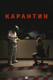 Карантин (2020) Карантин (2020)