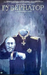 Губернаторъ [1991, драма]