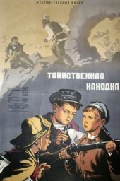 Таинственная находка (1953) Таинственная находка (1953)