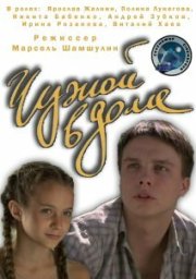 Чужой в доме (2010) Чужой в доме (2010)