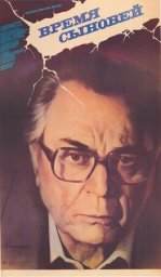 Время сыновей [1986, драма]