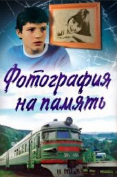Фотография на память (1985) Фотография на память (1985)