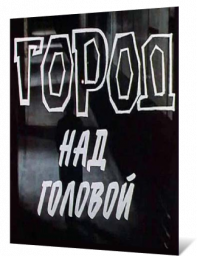 Город над головой. 1-2 серия [1985, драма]