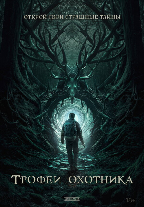 Трофеи охотника (2024)