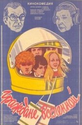 Граждане Вселенной [1984, комедия, детский, семейный]